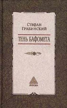 Обложка книги «Избранные произведения в 2 томах. Том 2. Тень Бафомета» — Стефан Грабиньский