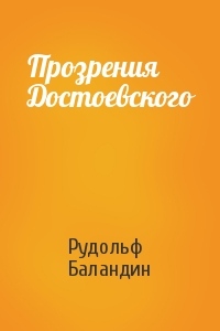 Прозрения Достоевского