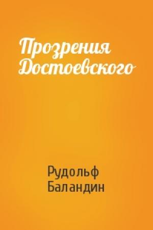 Обложка книги «Прозрения Достоевского» — Рудольф Баландин