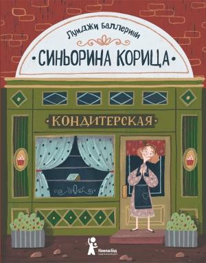Обложка книги «Синьорина Корица» — Луиджи Баллерини