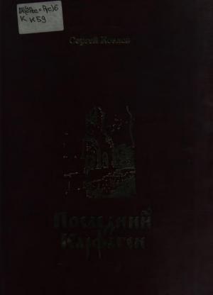 Обложка книги «Последний Карфаген» — Сергей Козлов
