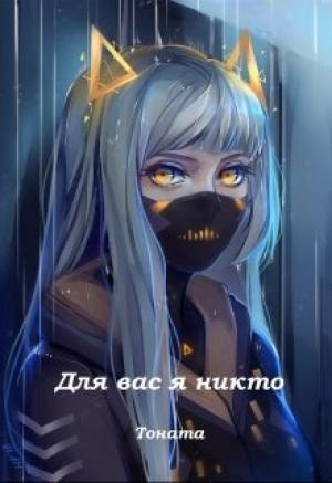 Обложка книги «Для вас я никто»