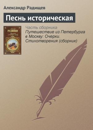 Обложка книги «Песнь историческая» — Александр Радищев