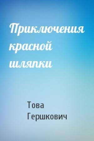 Обложка книги «Приключения красной шляпки» — Това Гершкович