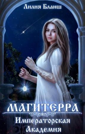 Обложка книги «Императорская Академия» — Лилия Бланш