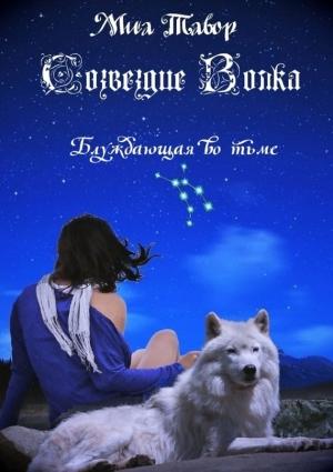Обложка книги «Созвездие Волка. Блуждающая во тьме» — Миа Тавор