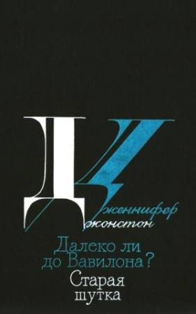 Обложка книги «Далеко ли до Вавилона? Старая шутка» — Дженнифер Джонстон
