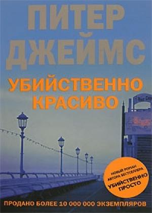 Обложка книги «Убийственно красиво» — Питер Джеймс