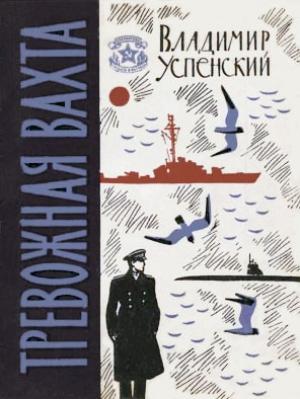 Обложка книги «Тревожная вахта» — Владимир Успенский