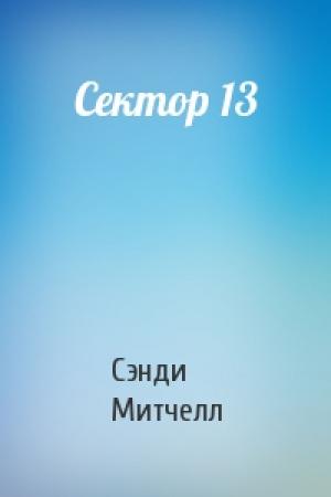 Обложка книги «Сектор 13» — Сэнди Митчелл
