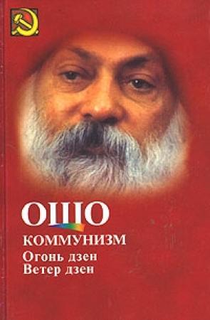 Обложка книги «Коммунизм и огонь Дзен, ветер Дзен» — Бхагван Шри Раджниш