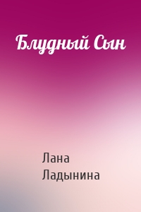 Блудный Сын