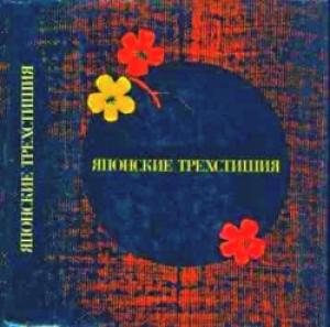 Обложка книги «Японские трехстишия» — Вера Маркова
