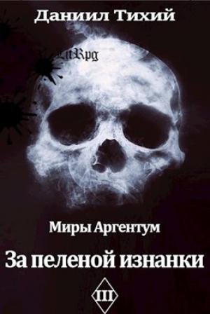 Обложка книги «За пеленой изнанки» — Даниил Тихий