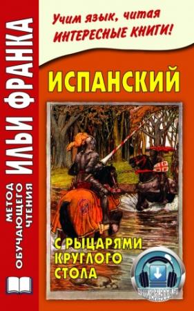 Обложка книги «Испанский с рыцарями Круглого стола / Arturo y los caballeros de la Tabla Redonda» — Илья Франк