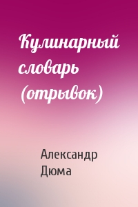 Александр Дюма - Кулинарный словарь (отрывок)