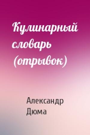 Обложка книги «Кулинарный словарь (отрывок)» — Александр Дюма