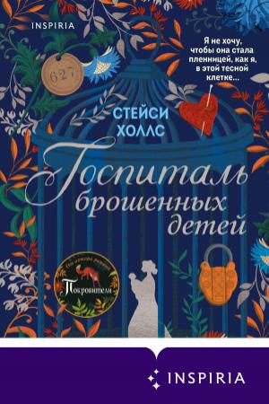Обложка книги «Госпиталь брошенных детей» — Стейси Холлс