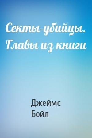 Обложка книги «Секты-убийцы. Главы из книги» — Джеймс Бойл