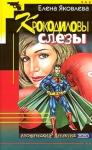 Елена Яковлева - Крокодиловы слезы