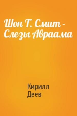Обложка книги «Шон Т. Смит - Слезы Авраама» — Кирилл Деев