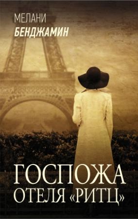 Обложка книги «Госпожа отеля «Ритц»» — Мелани Бенджамин