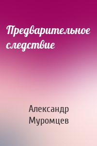 Предварительное следствие