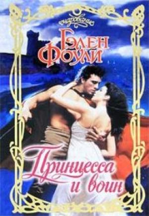 Обложка книги «Принцесса и воин» — Гэлен Фоули