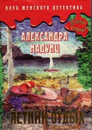 Обложка книги «Летний отдых» — Александра Авророва