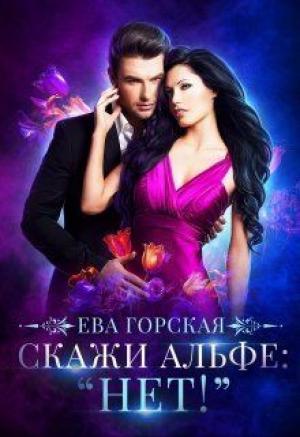 Обложка книги «Скажи альфе: "Нет!"» — Ева Горская