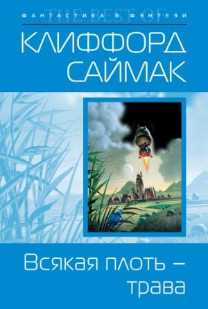 Обложка книги «Всякая плоть – трава» — Клиффорд Саймак