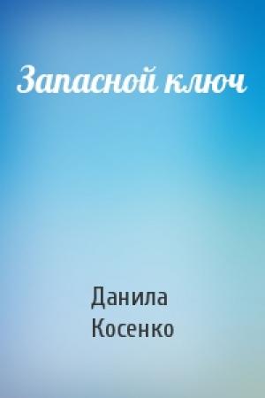 Обложка книги «Запасной ключ» — Данила Косенко