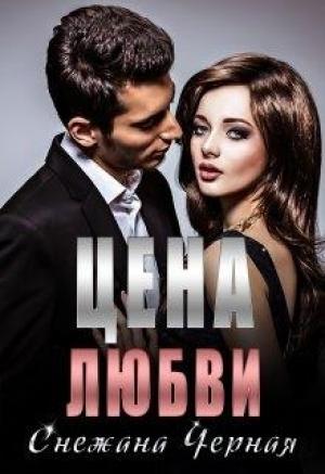 Обложка книги «Цена Любви» — Снежана Черная