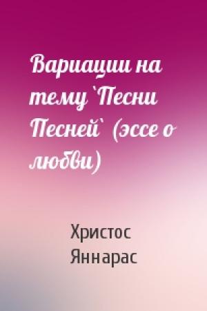 Обложка книги «Вариации на тему `Песни Песней` (эссе о любви)» — Христос Яннарас