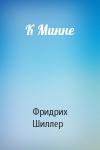 Фридрих Шиллер - К Минне