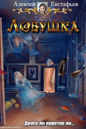 Обложка книги «Ловушка» — Алексей Николаевич Евстафьев