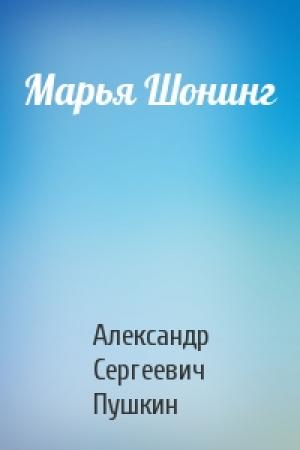 Обложка книги «Марья Шонинг» — Александр Пушкин
