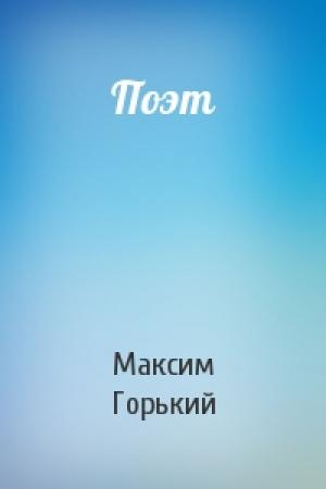Обложка книги «Поэт» — Максим Горький