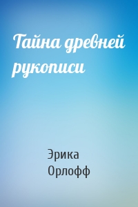 Тайна древней рукописи
