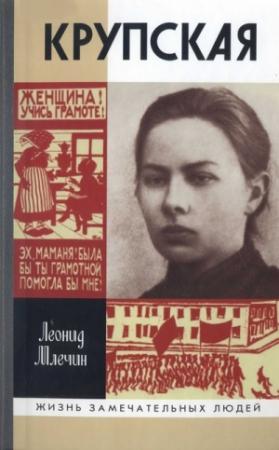 Обложка книги «Крупская» — Леонид Млечин