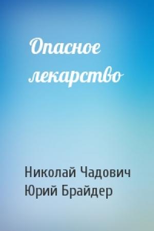 Обложка книги «Опасное лекарство» — Николай Чадович, Юрий Брайдер