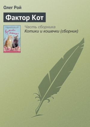 Обложка книги «Фактор Кот» — Олег Рой