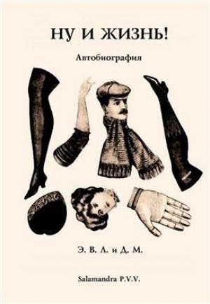 Обложка книги «Ну и жизнь! Автобиография» — Эдвард Лукас, Джордж Морроу