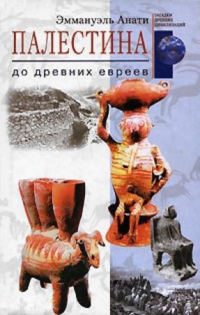 Обложка книги «Палестина до древних евреев» — Эммануэль Анати