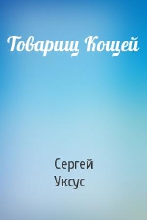 Обложка книги «Товарищ Кощей» — Сергей Уксус