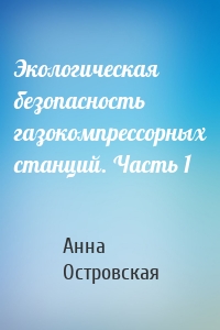 Экологическая безопасность газокомпрессорных станций. Часть 1