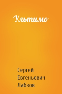 Ультимо