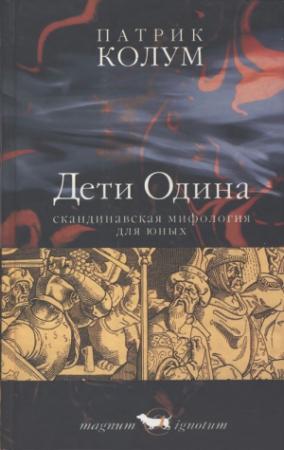 Обложка книги «Дети Одина» — Патрик Колум