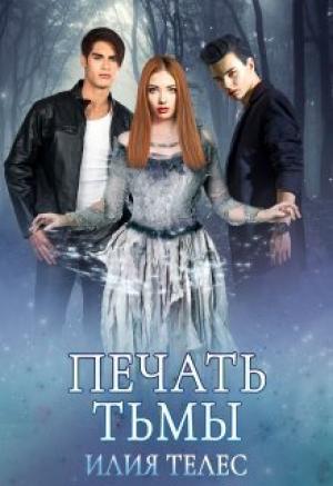 Обложка книги «Печать тьмы (СИ)» — Настя Ильина