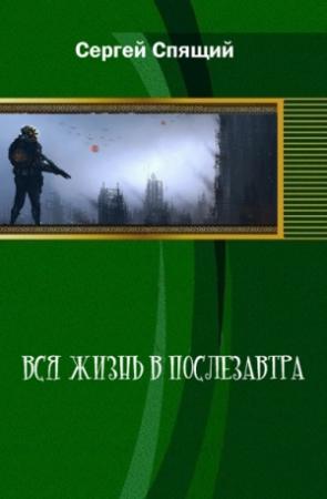 Обложка книги «Вся жизнь в послезавтра» — Сергей Спящий